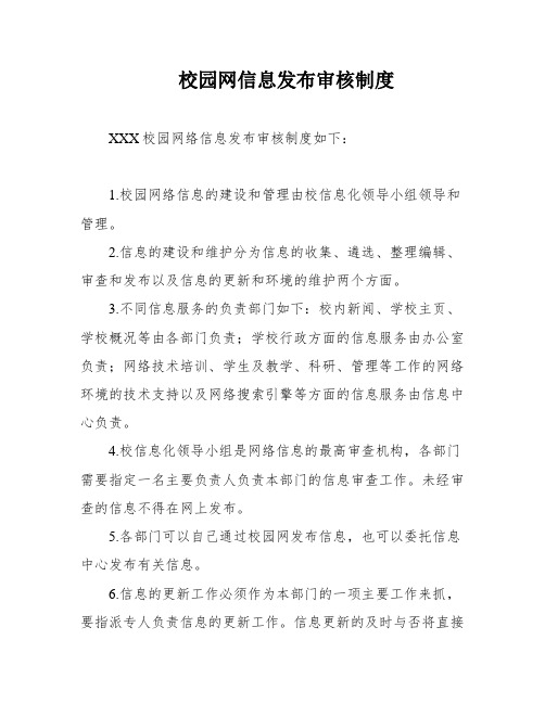 校园网信息发布审核制度