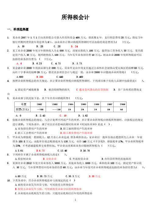 所得税会计练习题及答案 学生用