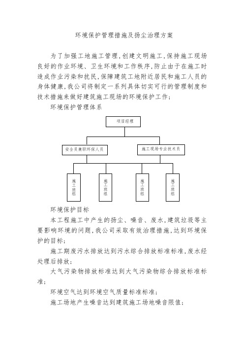 环境保护管理措施及扬尘治理方案