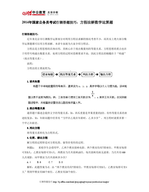 2014年国家公务员考试行测答题技巧：方程法解数学运算题