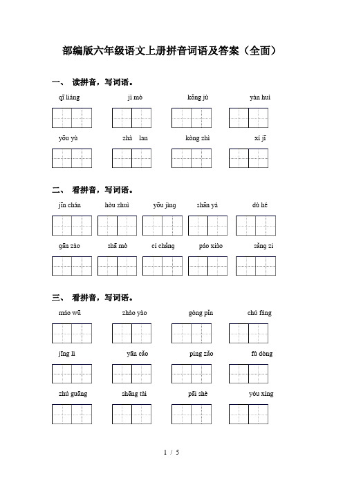 部编版六年级语文上册拼音词语及答案(全面)