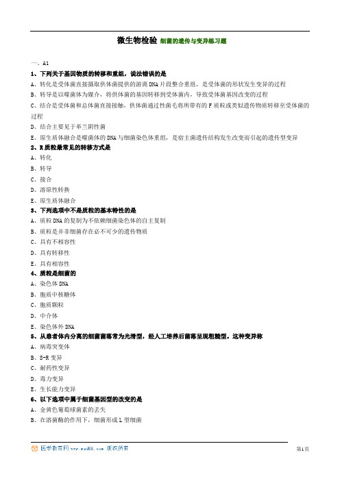 微生物检验 细菌的遗传与变异练习题