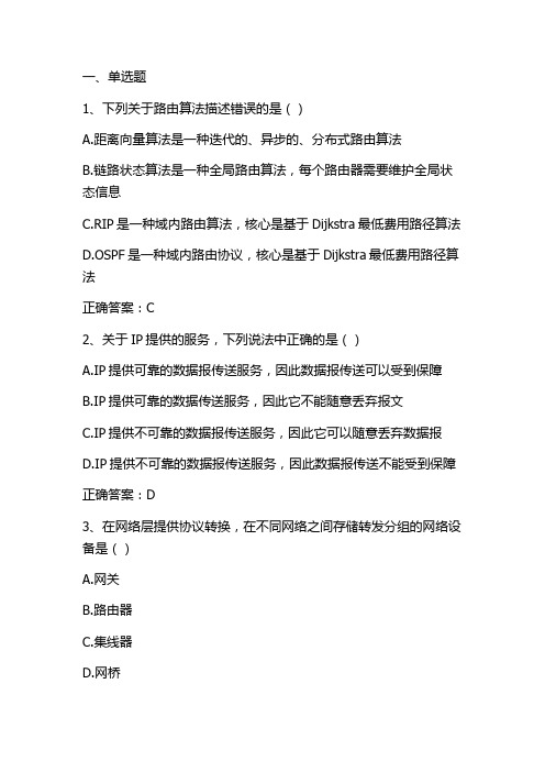 计算机网络：网络层单元测试与答案