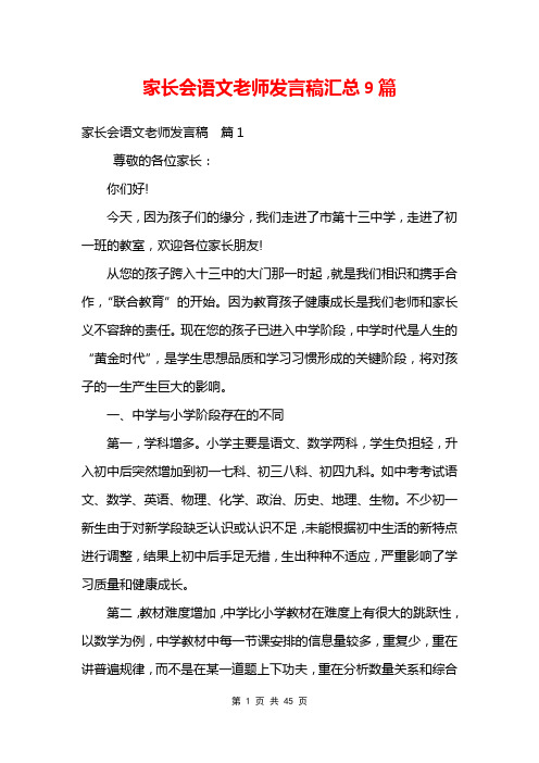 家长会语文老师发言稿汇总9篇