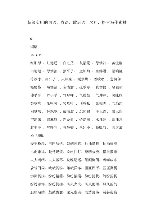 超级实用的词语,成语,歇后语,名句,格言写作素材