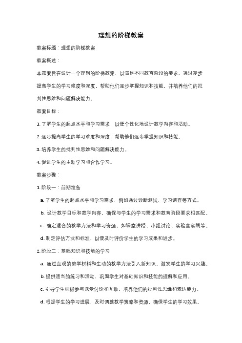 理想的阶梯教案