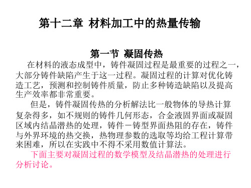 传输原理第十二章  材料加工中的热量传输