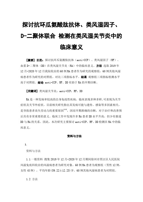 探讨抗环瓜氨酸肽抗体、类风湿因子、D-二聚体联合检测在类风湿关节炎中的临床意义