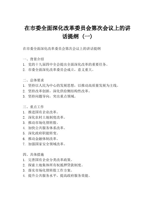 在市委全面深化改革委员会第次会议上的讲话提纲 (一)