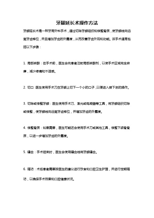 牙龈延长术操作方法