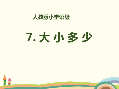 人教版部编版一年级上册语文 识字《大小多少》PPT教学课件