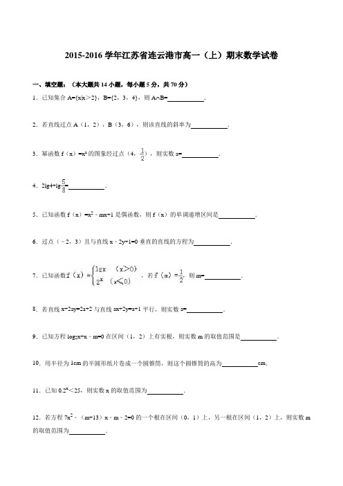 江苏省连云港市2015-2016高一(上)期末数学试卷(word含答案)