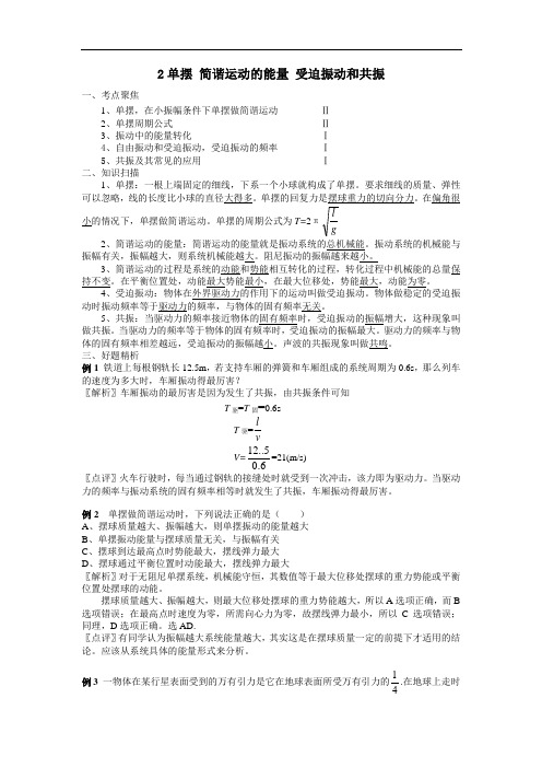 2单摆 简谐运动的能量 受迫振动和共振