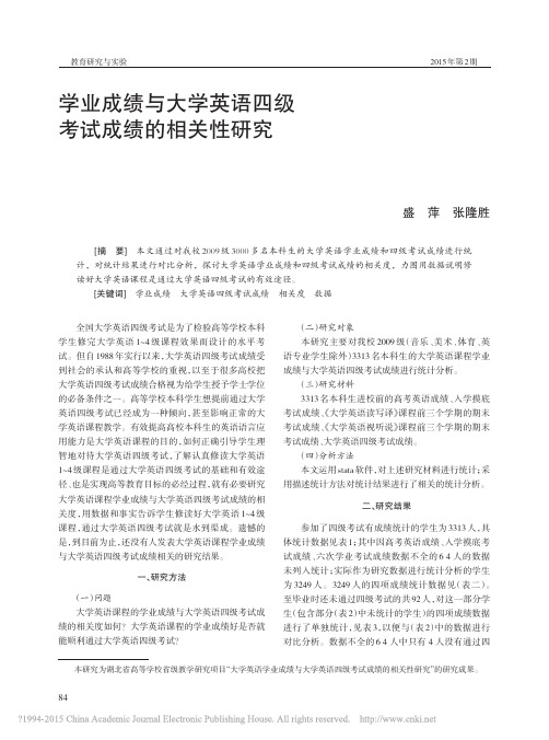 学业成绩与大学英语四级考试成绩的相关性研究