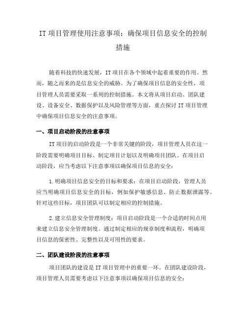 IT项目管理使用注意事项：确保项目信息安全的控制措施(二)