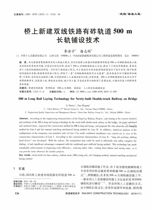 桥上新建双线铁路有砟轨道500m长轨铺设技术