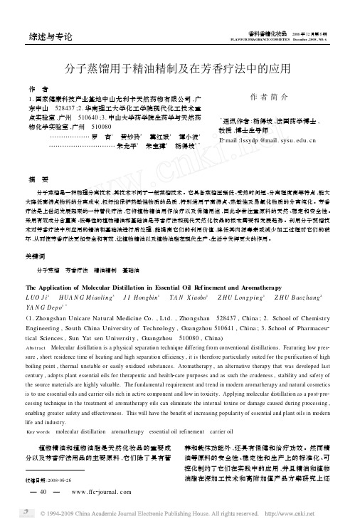 分子蒸馏用于精油精制及在芳香疗法中的应用