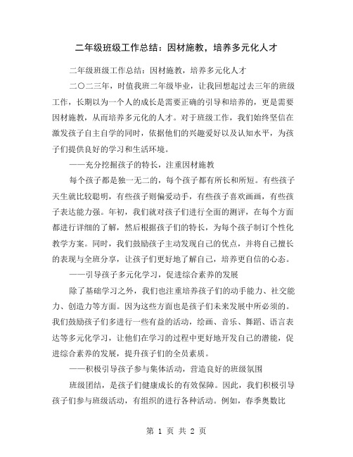 二年级班级工作总结：因材施教,培养多元化人才