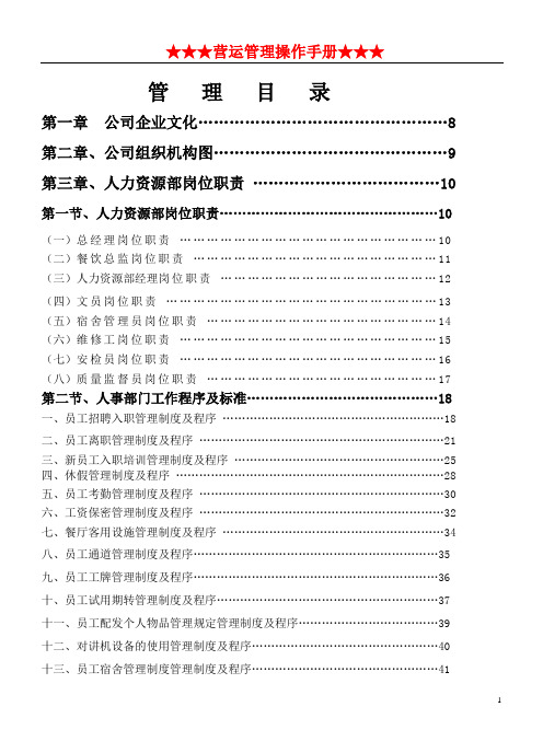 五星级酒店营运管理手册