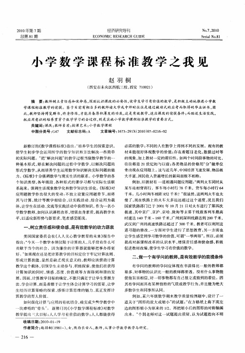 小学数学课程标准教学之我见