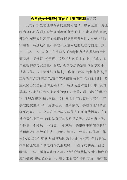 公司在安全管理中存在的主要问题和及建议