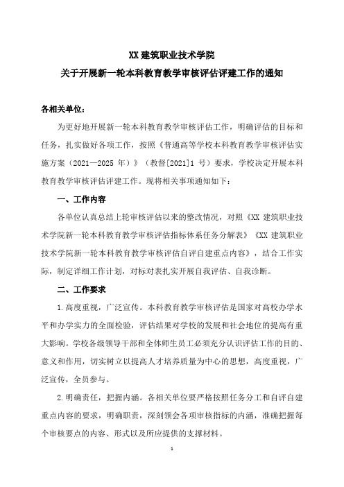 XX建筑职业技术学院关于开展新一轮本科教育教学审核评估评建工作的通知