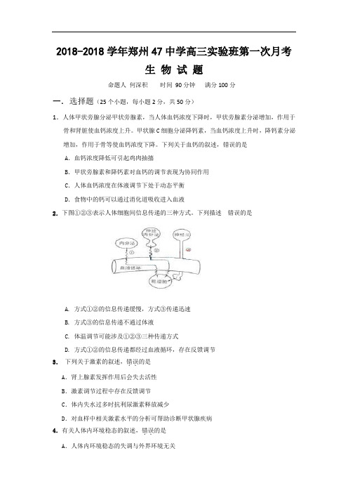 最新-河南省郑州市47中2018届高三实验班第一次月考(生