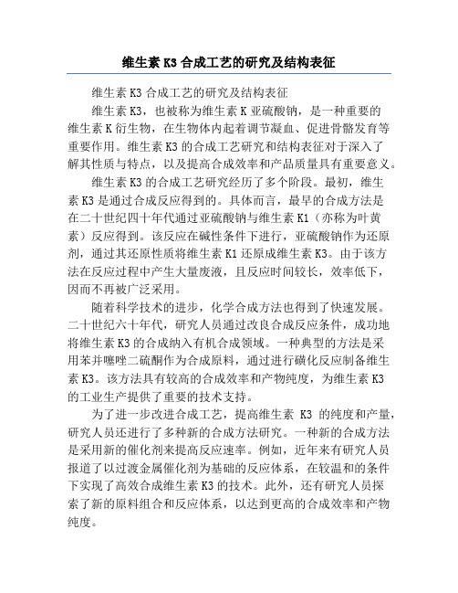 维生素K3合成工艺的研究及结构表征