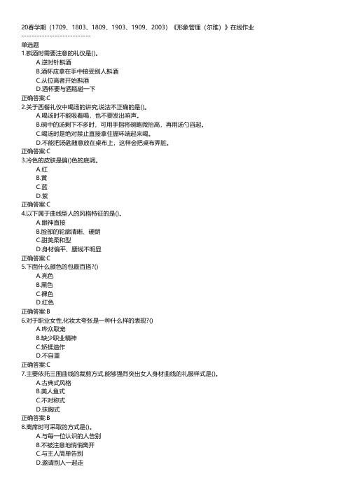 20春学期(1709、1803、1809、1903、1909、2003)《形象管理(尔雅)》在线作业CCC.txt