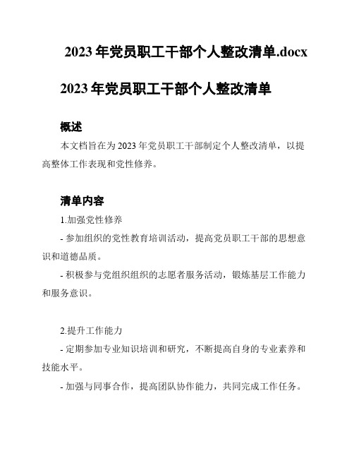 2023年党员职工干部个人整改清单