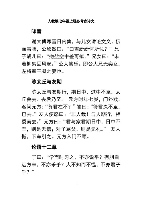 人教版七年级上册必背文言文大全教学提纲