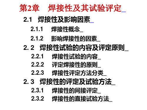 第2章 焊接性及其试验评定