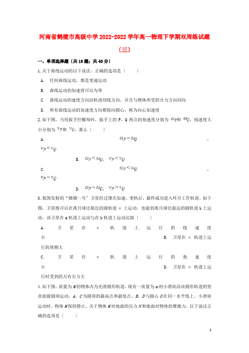 河南省鹤壁市高级中学2022_2022学年高一物理下学期双周练试题三20222228032