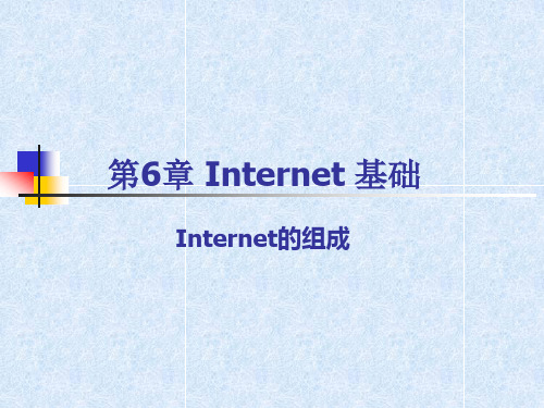 Internet基础 Internet组成