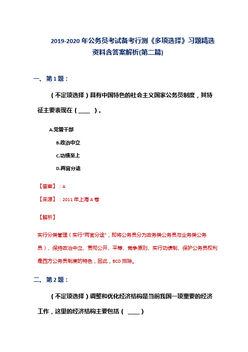 2019-2020年公务员考试备考行测《多项选择》习题精选资料含答案解析(第二篇)