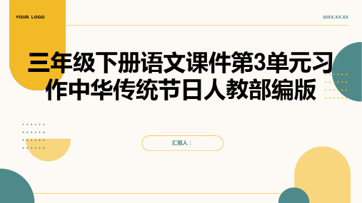 三年级下册语文课件第3单元习作中华传统节日人教部编版