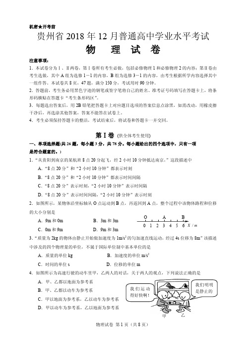 2018年12月贵州省普通高中学业水平考试物理试卷(含答案)