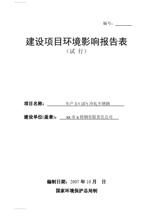 (整理)年产5万吨冷轧不锈钢项目环境影响报告表