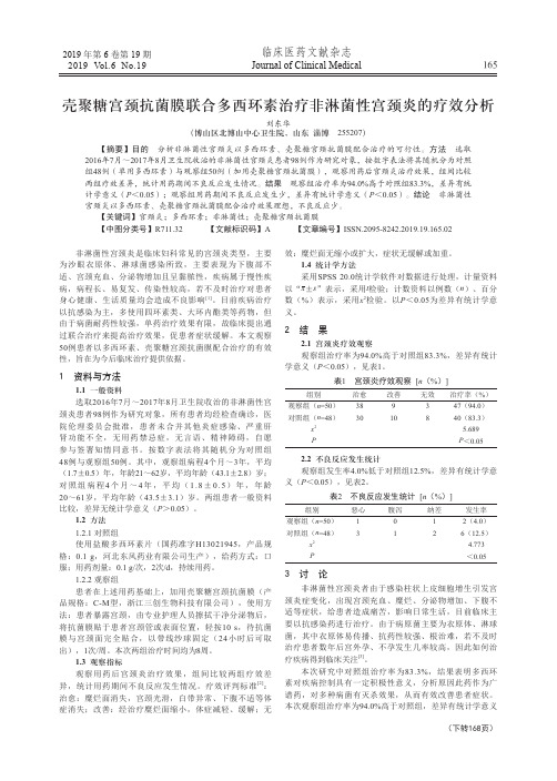 壳聚糖宫颈抗菌膜联合多西环素治疗非淋菌性宫颈炎的疗效分析