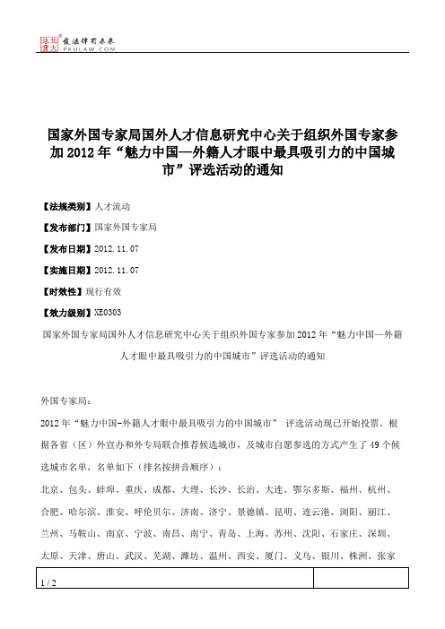 国家外国专家局国外人才信息研究中心关于组织外国专家参加2012年