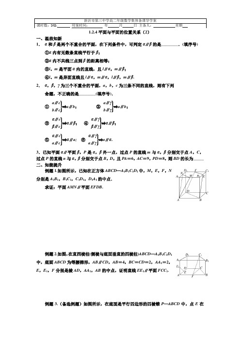 平面与平面的位置关系导学案(2)