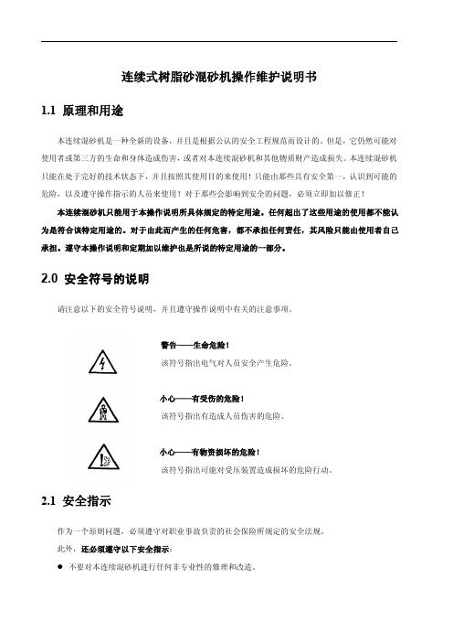 树脂砂混砂机操作维护说明书