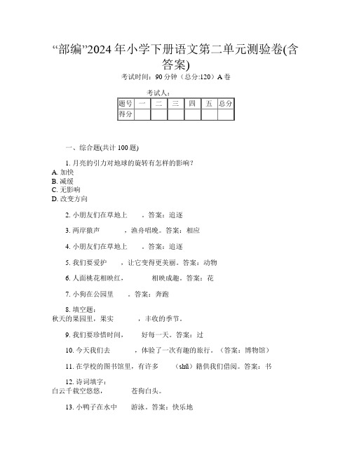 “部编”2024年小学下册第九次语文第二单元测验卷(含答案)