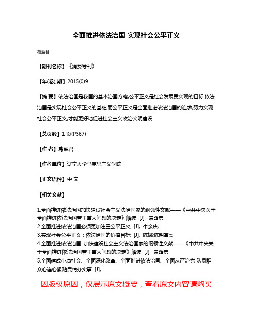 全面推进依法治国 实现社会公平正义