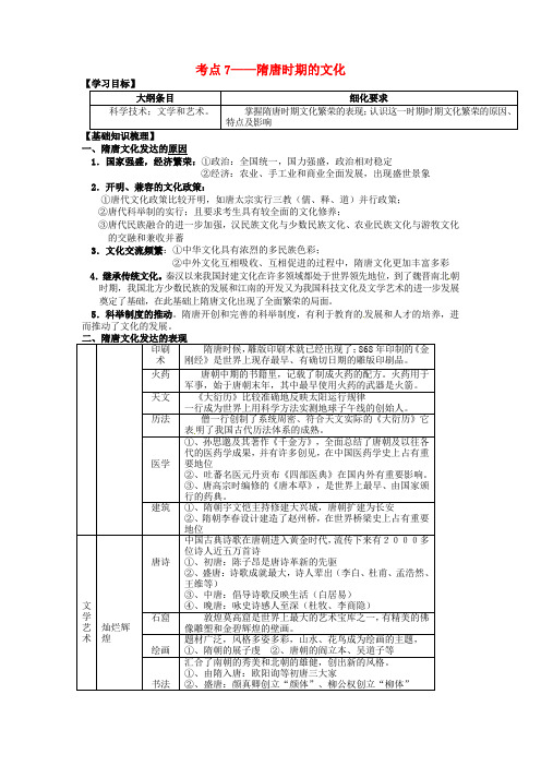 广西崇左市宁明县高三历史一轮复习 考点7 隋唐时期的文化教学案