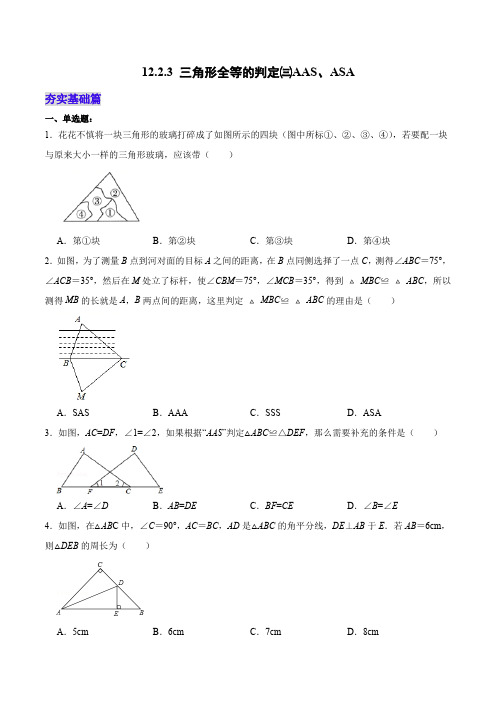 12-2-3 三角形全等的判定三AAS、ASA(原卷版)