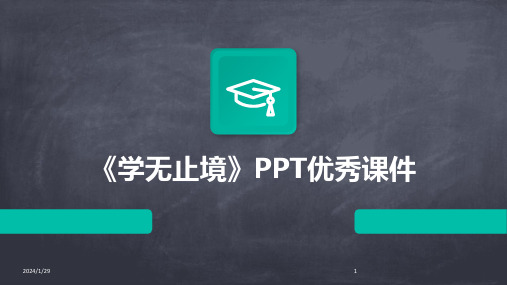 《学无止境》PPT优秀课件(2024)