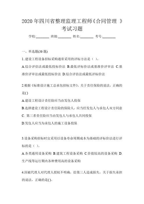 2020年四川省整理监理工程师《合同管理 》考试习题