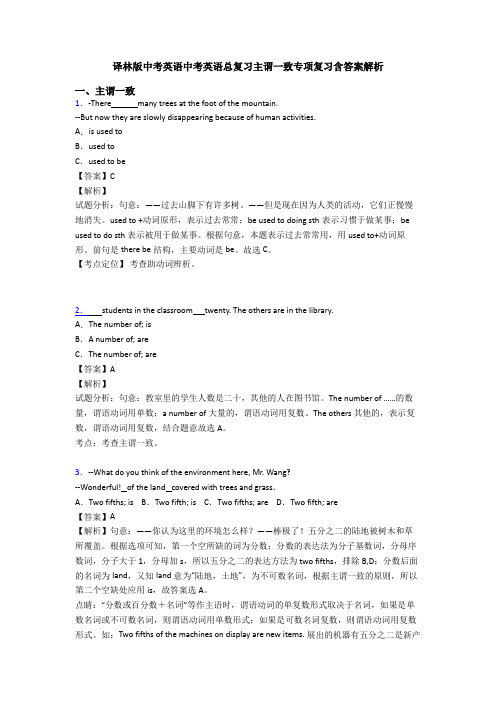 译林版中考英语中考英语总复习主谓一致专项复习含答案解析