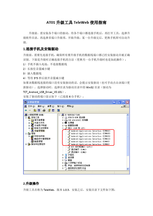 AT01升级工具TeleWeb使用指南